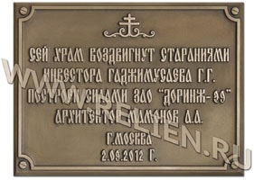 Изготовление памятной доски из бронзы на храм. Бронзовая вывеска с выпуклыми буквами патинирована (искусственно состарена). Изготовление скульптур из бронзы. Скульптурные работы и литье из бронзы на заказ в Москве.