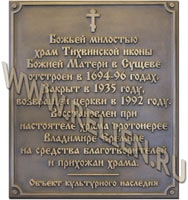 Изготовление памятной фасадной таблички на храм Тихвинской иконы Божией Матери в Сущеве. Изготовление скульптур. Вывески из металла, охранные доски, информационные надписи для храмов, церквей, монастырей.