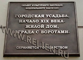 Изготовление бронзовой охранной доски - информационной надписи и обозначения для объекта культурного наследия в Москве "Городская усадьба начала XIX века. Охраняется государством". Изготовление охранных досок, информационных надписей и обозначений для памятников архитектуры, объектов культурного наследия.
