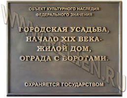 Бронзовые охранные доски. Изготовление информационной надписи для объекта культурного наследия в Москве на улице Знаменка: "Городская усадьба начала XIX века. Охраняется государством". Изготовление мемориальных памятных досок в Москве. Изготовление информационных надписей, охранных досок.