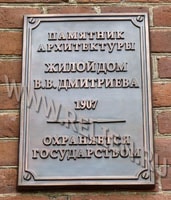 Изготовление охранной доски (информационной надписи и обозначения) для Памятника Архитектуры "Жилой дом В.В. Дмитриева" в городе Хабаровске. Надпись "Охраняется. Охранные доски, информационные надписи и обозначения на заказ в Москве.