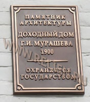 Изготовление охранной доски (информационной надписи и обозначения) для Памятника Архитектуры "Доходный дом Г.И. Мурашова" в городе Хабаровске. Охранные доски, информационные надписи и обозначения для памятников архитектуры, объектов культурного наследия.