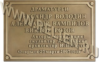 Изготовление памятной доски из бронзы для театра "Табакерка" под управлением О.П. Табакова в память о драматургах. Установлена во дворе "Табакерки" рядом со скульптурами Александра Володина, Александра Вампилова и Виктора Розова. Охранные доски, информационные надписи и обозначения для памятников архитектуры, объектов культурного наследия.