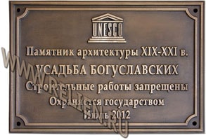 Изготовление информационной надписи,- охранной доски из бронзы с логотипом ЮНЕСКО на усадьбу Богуславских в 2012 году. Охранные доски, информационные надписи и обозначения для памятников архитектуры, объектов культурного наследия на заказ в Москве. Изготовление бронзовых мемориальных памятных досок с барельефами.