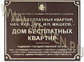 Информационная надпись, охранная доска "Дом бесплатных квартир. Архитектор И.П. Машков" Охранная доска изготовлена по технологии "холодного литья из бронзы". Изготовление информационных надписей, охранных досок в Москве на заказ для памятников архитектуры, объектов культурного наследия.